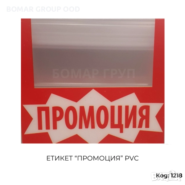 Сигнален етикет “ПРОМОЦИЯ” за стелажи PVC, снимка 1