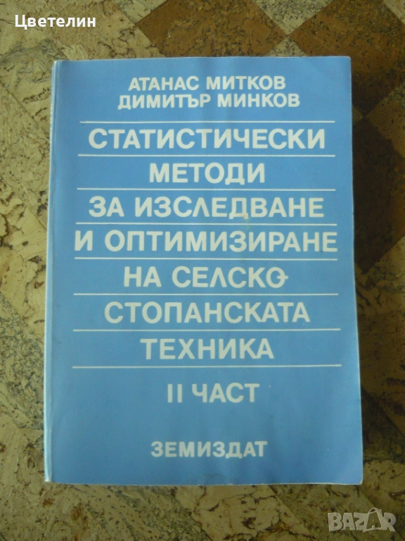 Статистически методи за изследване и оптимизиране на селскостопанската техника, II част, снимка 1