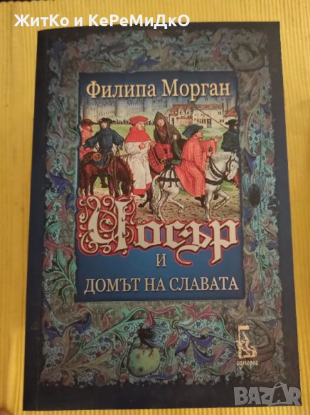 Филипа Морган - Чосър и домът на славата, снимка 1