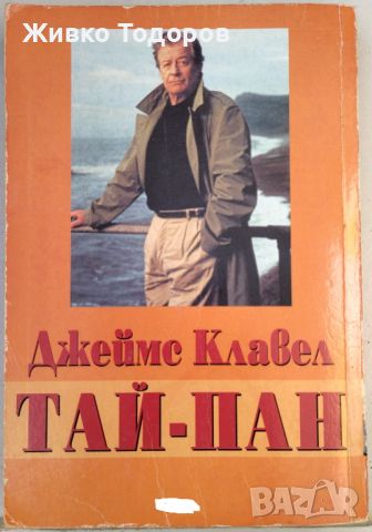 Джеймс Клавел - Тай-Пан. Книга 1, снимка 2 - Художествена литература - 45959200