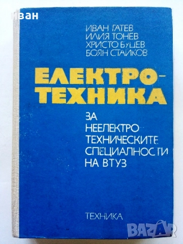Електротехника - И.Гатев,И.Тонев,Х.Буцев,Б.Стайков - 1973г.