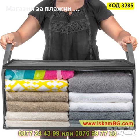 Органайзер-куфар за съхранение на дрехи с цип и прозрачен капак - КОД 3285