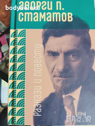 Георги П. Стаматов "Разкази и повести"