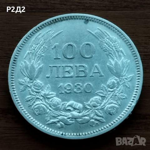 100 лева от 1930 година сребърни , снимка 1 - Нумизматика и бонистика - 46569769