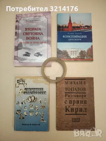 Втората световна война: Истини и неистини - Марин Калонкин (с автограф), снимка 1 - Специализирана литература - 48800663