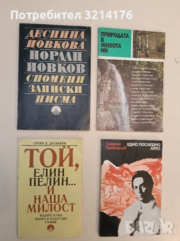 Йордан Йовков: Спомени, записки, писма - Деспина Йовкова