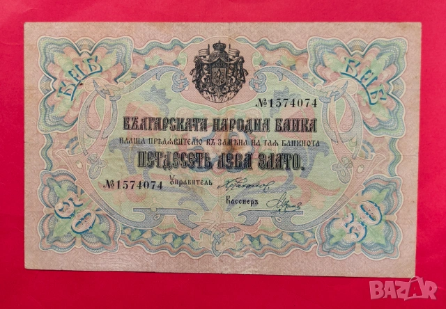 50 лева 1903 година - Чакалов / Венков вариант 2 чертички, снимка 6 - Нумизматика и бонистика - 53914728