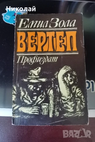 Емил Зола - "Вертеп"