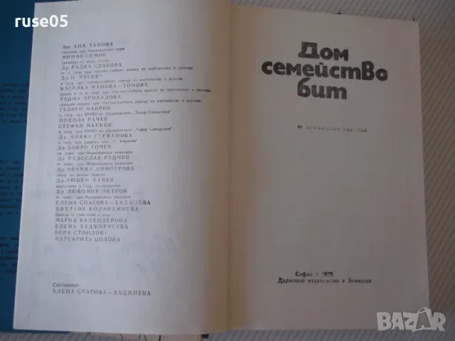 Книга "Дом семейство бит - Колектив" - 398 стр., снимка 2 - Енциклопедии, справочници - 46851247