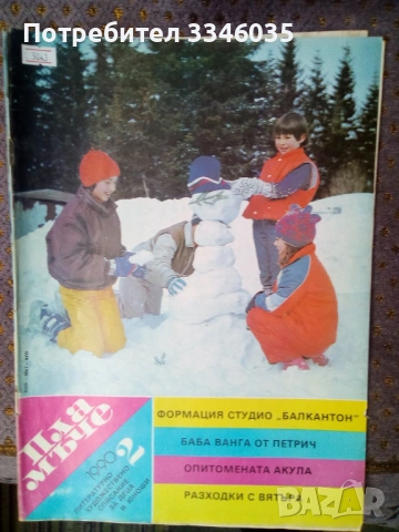 Списание ПЛАМЪЧЕ/ЧУДЕН СВЯТ 1989/1990г, снимка 6 - Списания и комикси - 53178851