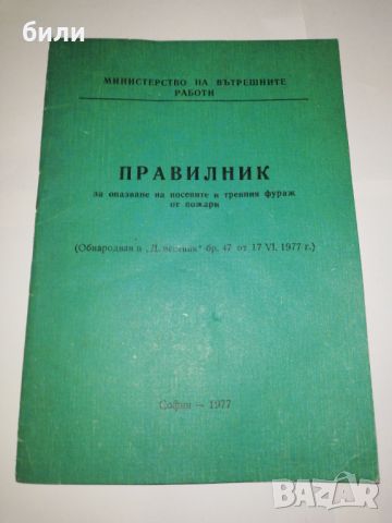 ПРАВИЛНИК за опазване на посевите и тревния фураж от пожари, снимка 1 - Специализирана литература - 46562155