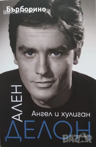 Ален Делон-Две биографични книги, снимка 1 - Художествена литература - 47139965