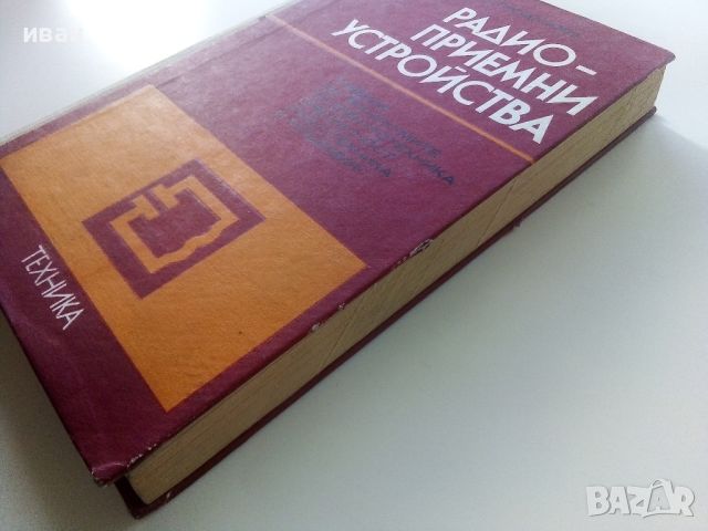 Радиоприемни устройства - М.Проданова - 1976г., снимка 9 - Специализирана литература - 45657758