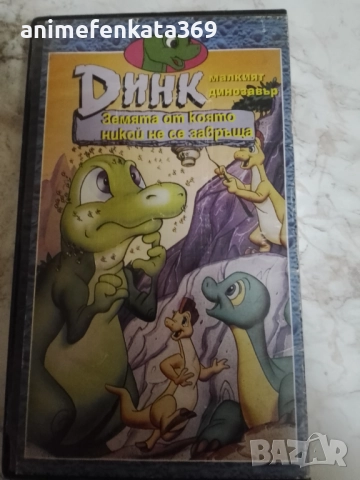 Dink The Little Dinosaur/Динк,малкият динозавър видеокасета, снимка 2 - Анимации - 52459302