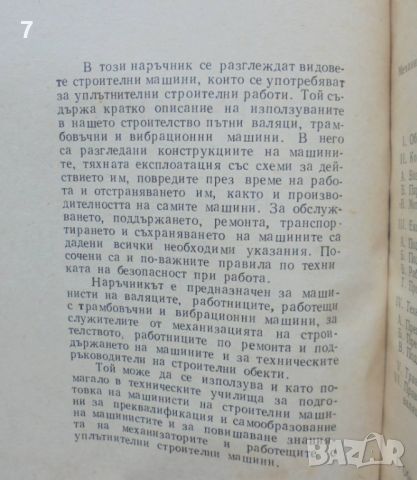 Книга Наръчник за работа с уплътнителни машини - Димитър Новков 1968 г., снимка 2 - Специализирана литература - 46666133