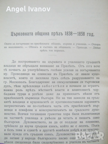 Град Прилепъ въ българското възраждане, снимка 6 - Антикварни и старинни предмети - 53246504