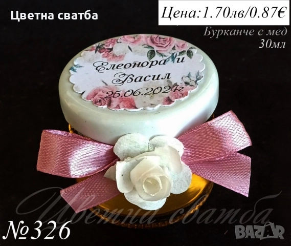 Сватбени подаръци за гости- Стъклени шишенца, бурканчета с мед, подаръци за сватба, , снимка 9 - Сватбени аксесоари - 19909708