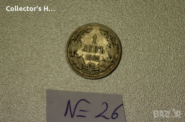 Монета от 1 лев 1882 година. Бог да пази България цар Фердинанд