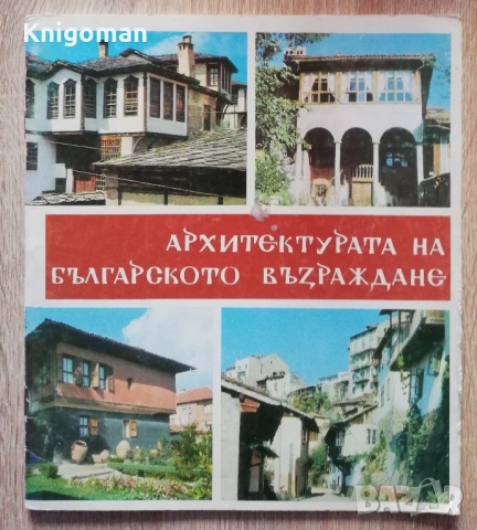Архитектура на Българското възраждане, Рашел Ангелова
