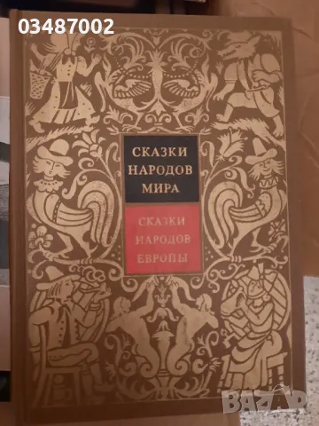 Сказки народов мира/Приказки, снимка 1 - Художествена литература - 47883931