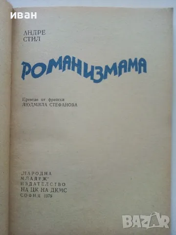 Роман измама - Андре Стил - 1979г., снимка 2 - Художествена литература - 49257953