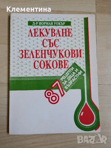 Лекуване със зеленчукови сокове - д-р Норман Уокър, снимка 1 - Други - 46942541