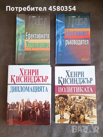 Книги по политика и мениджмънт - Питър Дракър и Хенри Кисинджър