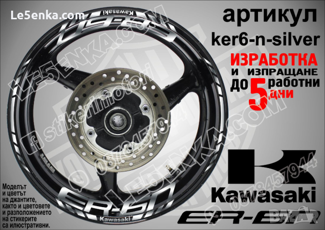 Kawasaki ER-6n кантове и надписи за джанти ker6-n-silver Кавазаки, снимка 1 - Аксесоари и консумативи - 39770707