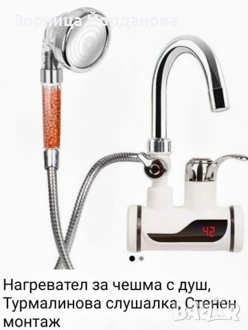 Нагревател за вода с душ с турмалинова слушалка 