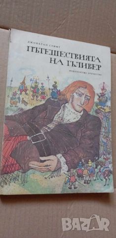 Пътешествията на Гъливър - Джонатан Суифт, снимка 1 - Детски книжки - 46706680