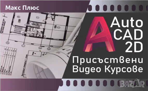 Видео Курс AutoCAD 2D и 3D. Учите по всяко време, 12 месеца. Сертификат по МОН и Europass., снимка 2 - IT/Компютърни - 49241872