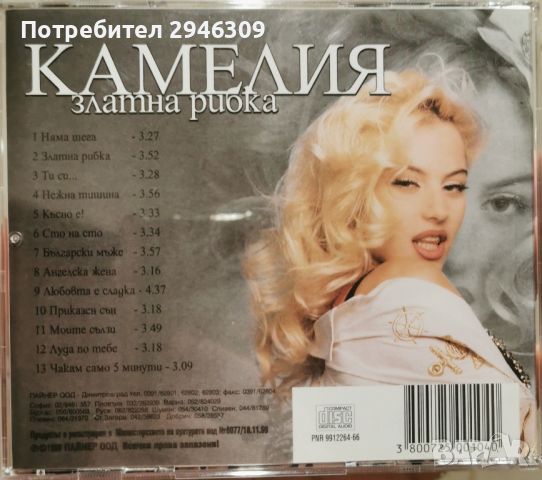 Камелия - Златна рибка(1999), снимка 2 - CD дискове - 46277134