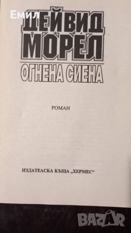 Книга - " Огнена Сиена", снимка 3 - Художествена литература - 45818351