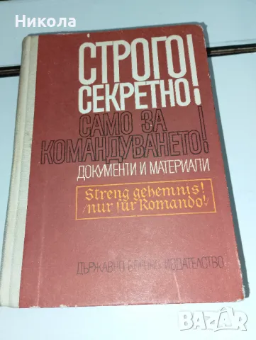 Строго секретно-само за командването, снимка 1 - Художествена литература - 29861535