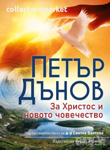Петър Дънов: За Христос и новото човечество