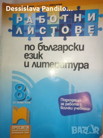 Работни листове по български език за 8ми клас , снимка 1 - Учебници, учебни тетрадки - 47119741