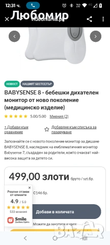 BABYSENSE 8 - бебешки дихателен монитор от ново поколение (медицинско изделие) , снимка 4 - Други - 53439570