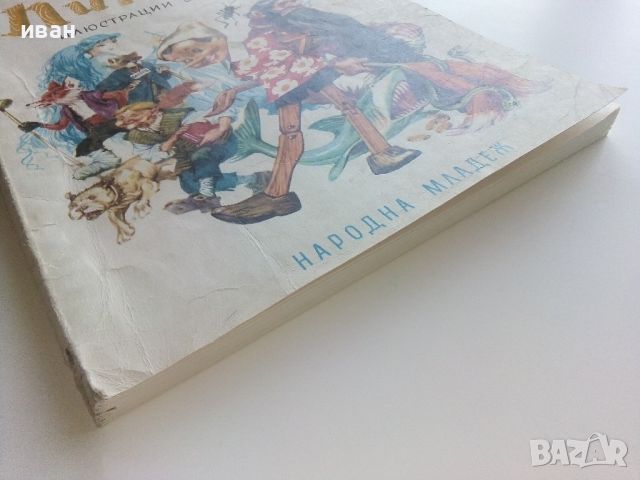 Приключенията на Пинокио - Карло Колоди - 1974г., снимка 8 - Детски книжки - 46459880