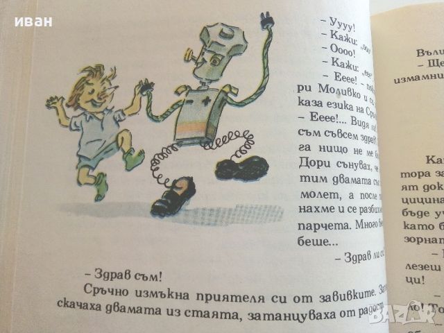 Приключенията на Моливко и Сръчко - Ю.Дружков - 1974г., снимка 6 - Детски книжки - 46463472