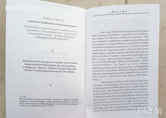 "Коледа и загадката около раждането на Христос" - Омраам Микаел Айванов , снимка 2 - Езотерика - 46982642