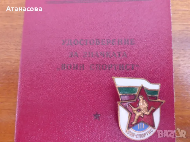 Значка "Воин Спортист" III степен с книжка удостоверение 1970 г, снимка 2 - Колекции - 50139269