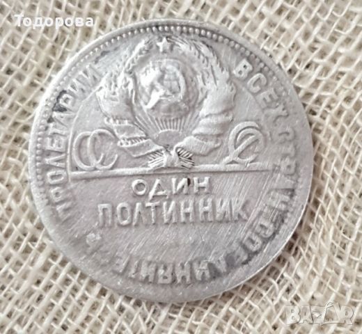 Сребърен один полтинник - 1924 година, снимка 7 - Нумизматика и бонистика - 46711874