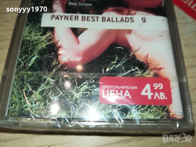 PAYNER BEST BALLADS 9-NEW ORIGINAL TAPE 1604250655, снимка 7 - Аудио касети - 49913343