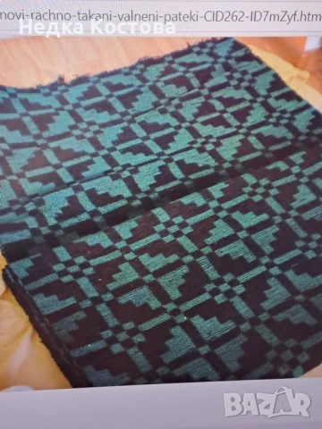 Продавам нови:  ръчно тъкани вълнени пътеки, цена 6,0 евро за метър