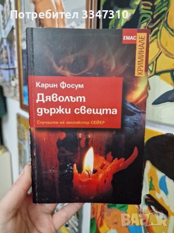 Дяволът държи свещта - Карин Фосум