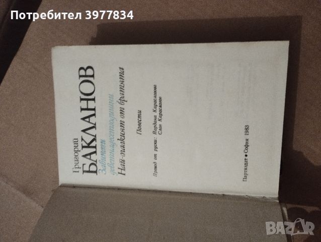 Григорий Бакланов "Завинаги деветнадесетгодишни", снимка 2 - Художествена литература - 45807811