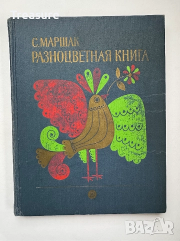 Разноцветная книга - Самуил Маршак