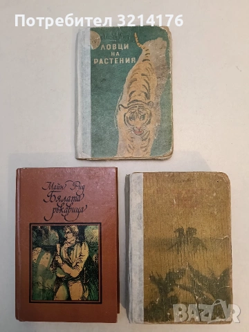 Пръстът на съдбата - Майн Рид, снимка 2 - Художествена литература - 53185527