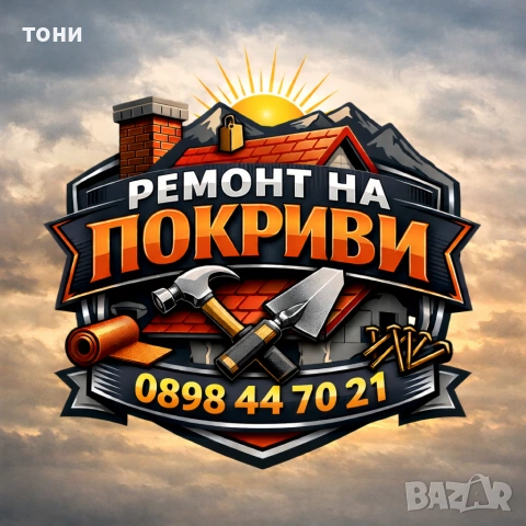 ремонт на покриви 