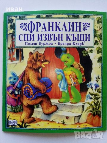 Поредица "Франклин" - П.Буржуа,Б.Кларк - Издателство Фют. НОВИ, снимка 13 - Детски книжки - 42054549